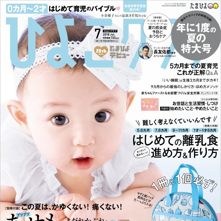 雑誌「ひよこクラブ」に掲載されました