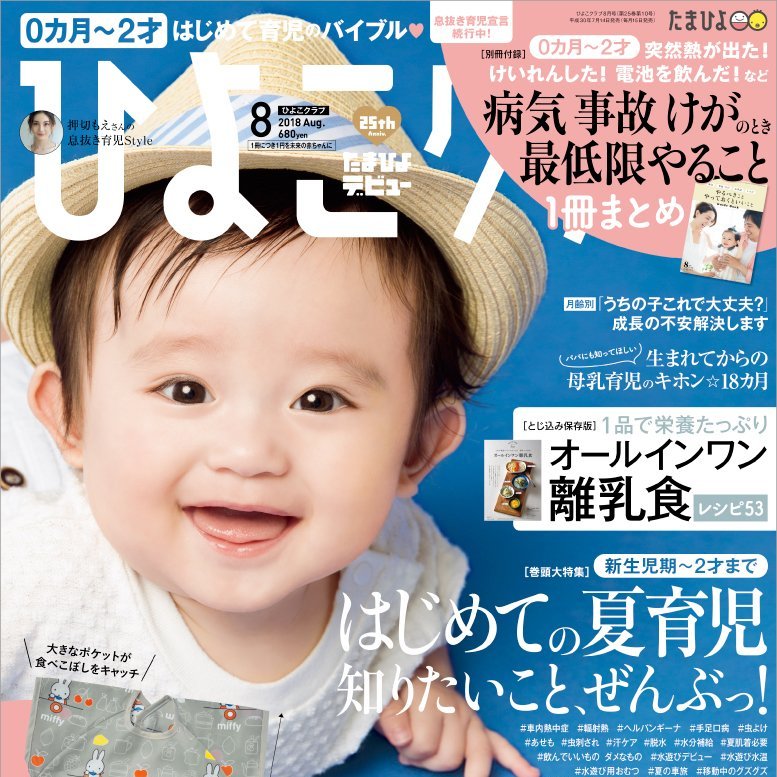 雑誌「ひよこクラブ」に掲載されました