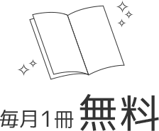 毎月１冊無料