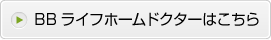 BBライフホームドクターはこちら