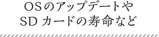 ＯＳのアップデートやＳＤカードの寿命など