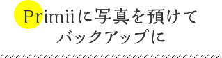 Primiiに写真を預けてバックアップに