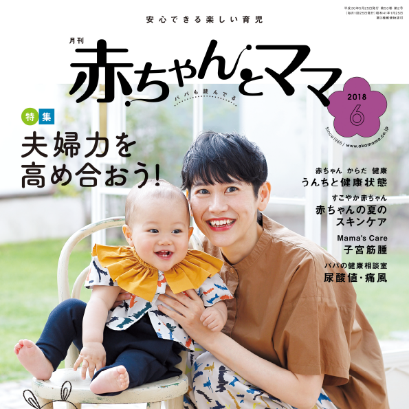 雑誌「赤ちゃんとママ」に掲載されました