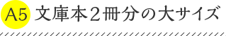 A5文庫本2冊分の大サイズ