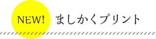 ましかくプリント。