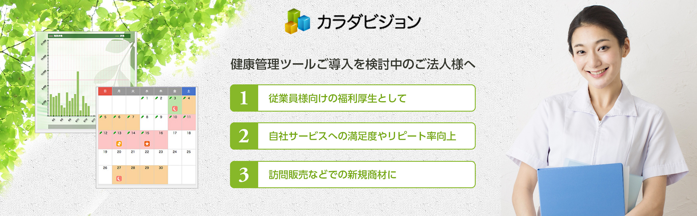 カラダビジョンは、体重・体脂肪・BMI・血圧・血糖・月経・健康診断などのカラダデータを入力し、グラフ化することで利用者の健康的な生活をサポートする為のツールです。