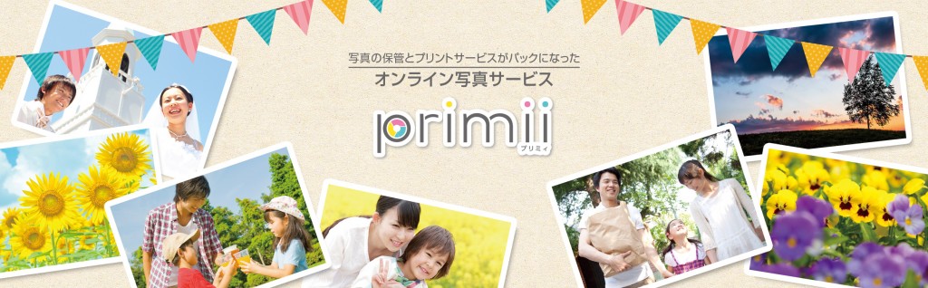 写真の保存とプリントサービスがパックになったオンライン写真サービス｜primii　プリミィ